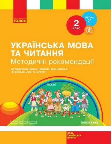 Українська мова та читання. 2 клас. Методичні рекомендації....