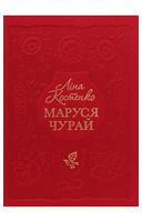 Маруся Чурай