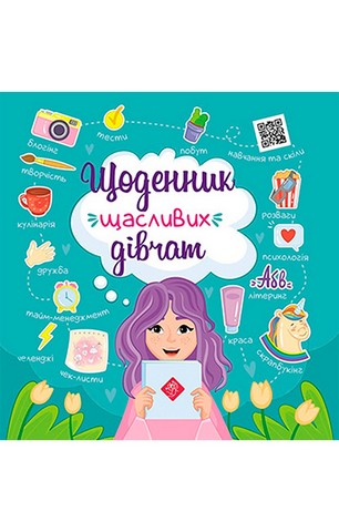 Щоденник щасливих дівчат + цифровий додаток!
