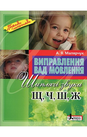 Виправлення вад мовлення. Шиплячі звуки Щ, Ч, Ш, Ж