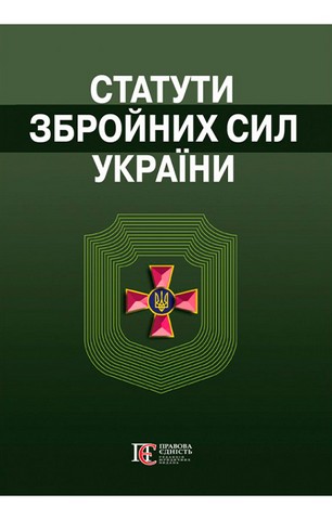 Статути збройних сил України. Збірник законів - фото 1