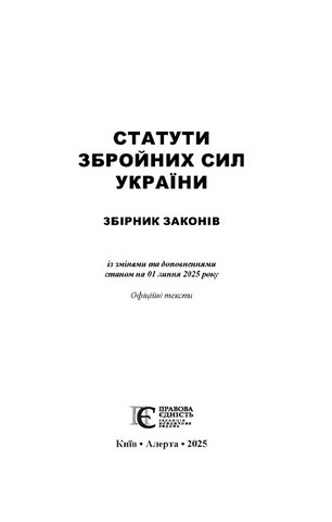 Статути збройних сил України. Збірник законів - фото 2