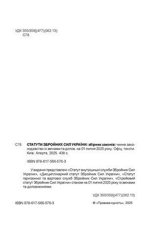 Статути збройних сил України. Збірник законів - фото 3