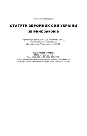 Статути збройних сил України. Збірник законів - фото 8
