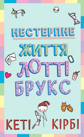 Лотті Брукс. Книга 1. Нестерпне життя Лотті Брукс - фото 1