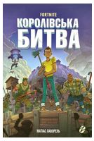 Fortnite. Королівська битва. Книга 1