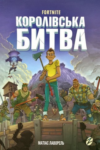 Fortnite. Королівська битва. Книга 1 - фото 1