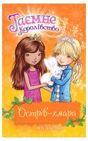 Таємне Королівство. Книга 3. Острів-хмара