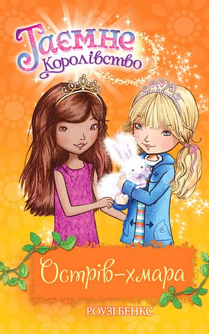 Таємне Королівство. Книга 3. Острів-хмара - фото 1
