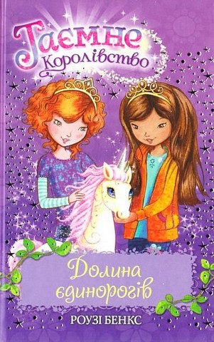 Таємне Королівство. Книга 2. Долина єдинорогів - фото 1
