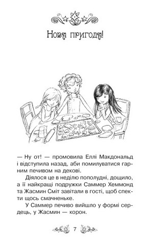 Таємне Королівство. Книга 2. Долина єдинорогів - фото 4