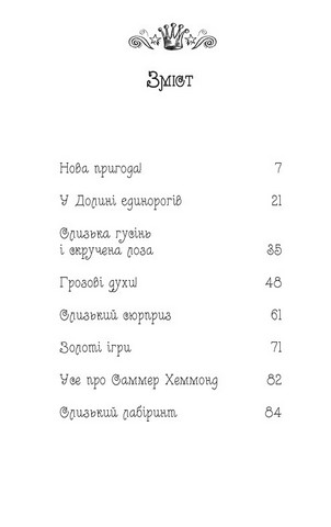 Таємне Королівство. Книга 2. Долина єдинорогів - фото 7