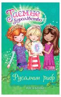 Таємне Королівство. Книга 4. Русалчин риф