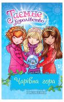 Таємне Королівство. Книга 5. Чарівна гора