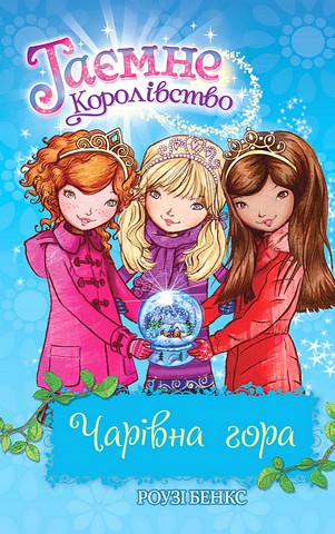 Таємне Королівство. Книга 5. Чарівна гора - фото 1