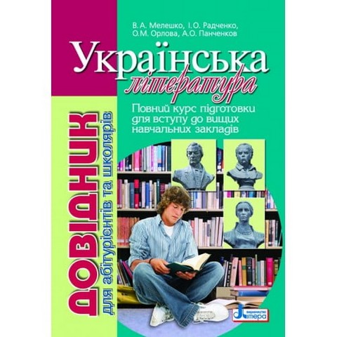 Українська література. Довідник для абітурієнтів та...