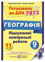 ДПА 2023. Географія. 9 клас. Підсумкові контрольні роботи