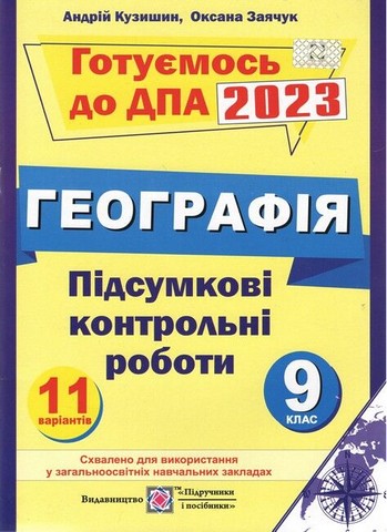 ДПА 2023. Географія. 9 клас. Підсумкові контрольні роботи - фото 1