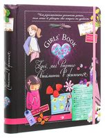 Girls’ Book. Ідеї, які варто втілити в життя!