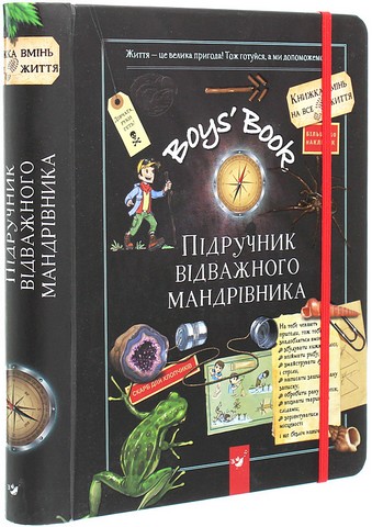 Boys' Book. Підручник відважного мандрівника
