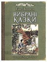 Вибрані казки. Ілюстрації Артура Рекхема