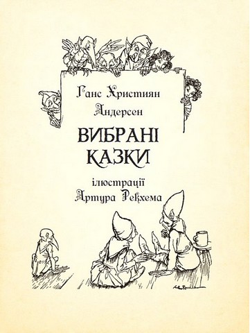Вибрані казки. Ілюстрації Артура Рекхема - фото 2