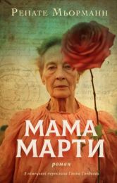 Мама Марти (Електронна книга)