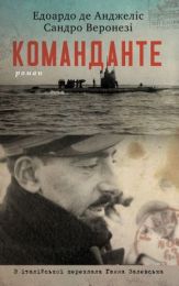 Команданте (Електронна книга)