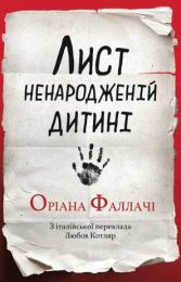 Лист ненародженій дитині (Електронна книга)