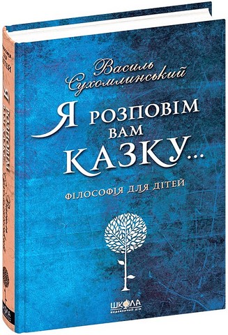 Я розповім вам казку… Філософія для дітей - фото 1