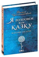 Я розповім вам казку… Філософія для дітей