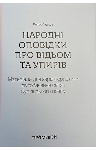 Народні оповідки про відьом та упирів - фото 2
