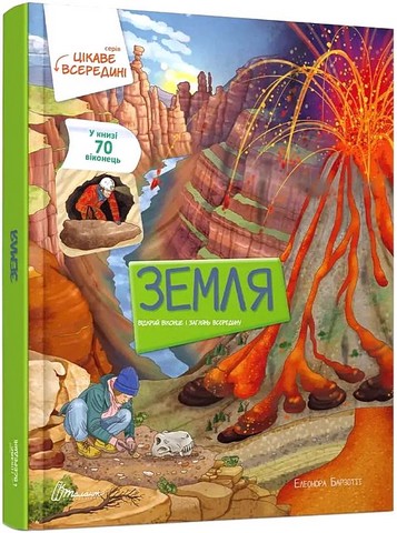 Земля. Енциклопедія з віконцями