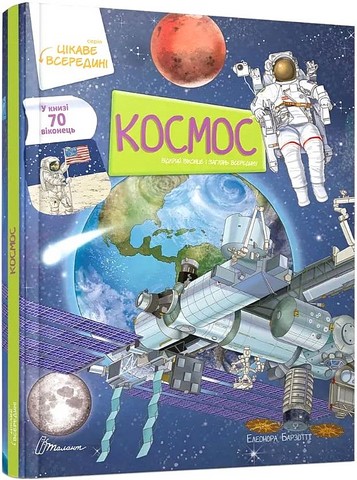 Космос. Енциклопедія з віконцями