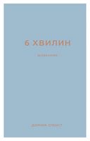 6 хвилин. Щоденник, який змінить ваше життя (сірий)
