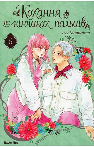 Кохання на кінчиках пальців. Том 6 - фото 1