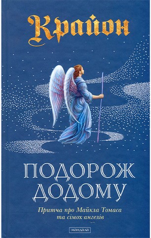 Крайон. Подорож додому (Тверда) (укр)