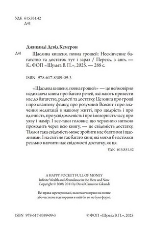 Щаслива кишеня, повна грошей. Джиканді - фото 3