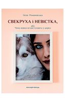 Свекруха і невістка, або Чому вовки не виступають у цирку