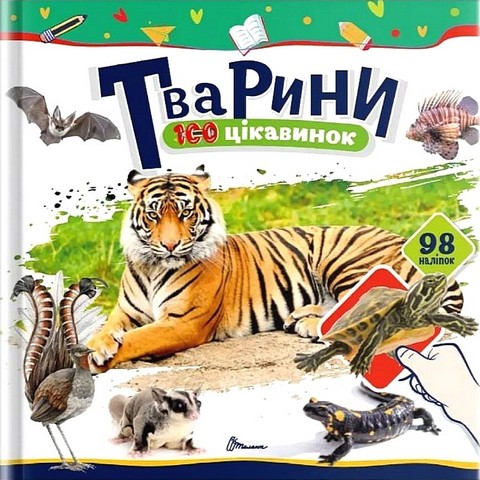 Тварини. 100 цікавинок