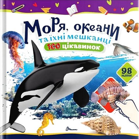 Моря, океани та їхні мешканці. 100 цікавинок - фото 1