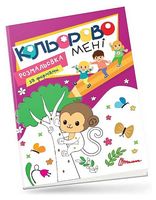 Кольорово мені. Розмальовка за формами. Мавпеня
