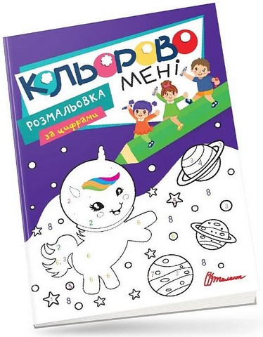 Кольорово мені. Розмальовка за цифрами. Єдиноріжки - фото 1