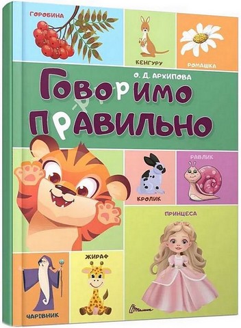 Говоримо правильно