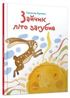 Зайчик літо загубив