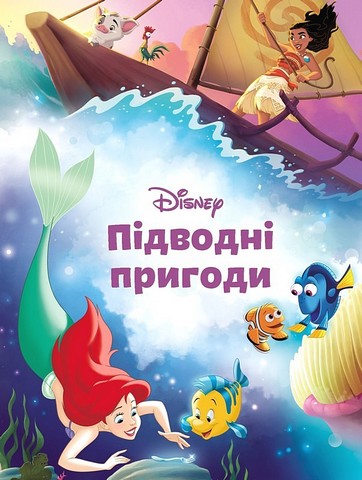 Підводні пригоди. Магічна колекція