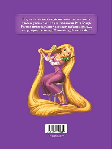 Рапунцель. Заплутана історія. Магічна колекція - фото 2