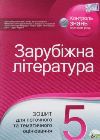 Зарубіжна література. Зошит для поточного та тематичного...