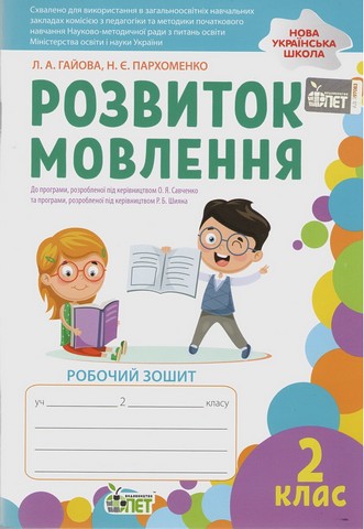 Розвиток мовлення. 2 клас. Робочий зошит