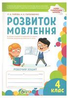 Розвиток мовлення. 4 клас. Робочий зошит - Українська мова четвертий клас